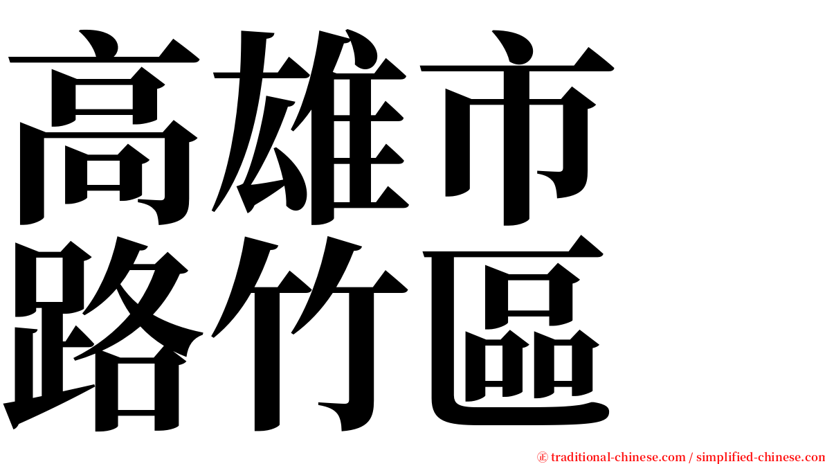 高雄市　路竹區 serif font